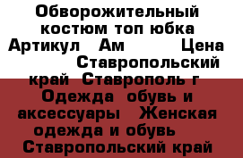  Обворожительный костюм топ юбка	 Артикул:  Ам9373-1	 › Цена ­ 1 600 - Ставропольский край, Ставрополь г. Одежда, обувь и аксессуары » Женская одежда и обувь   . Ставропольский край